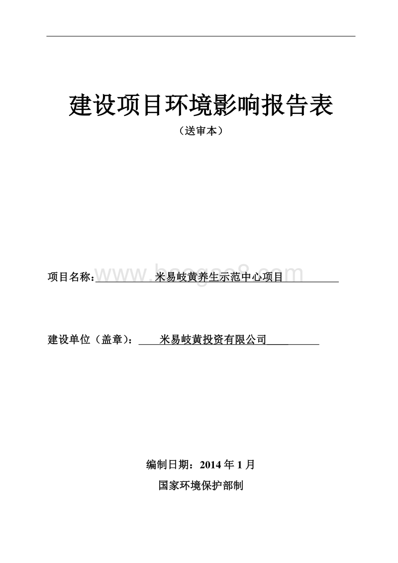 XX养生示范中心项目环境影响评价报告表 - 副本.pdf_第1页