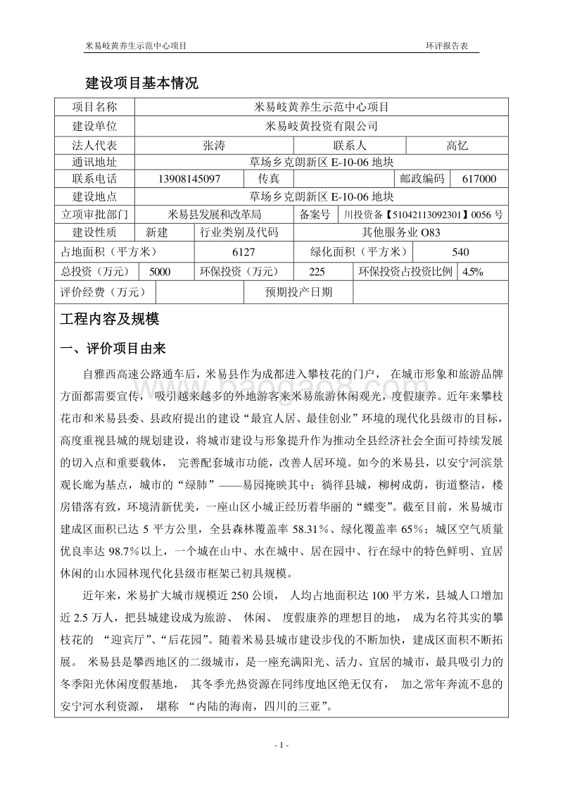 XX养生示范中心项目环境影响评价报告表 - 副本.pdf_第3页