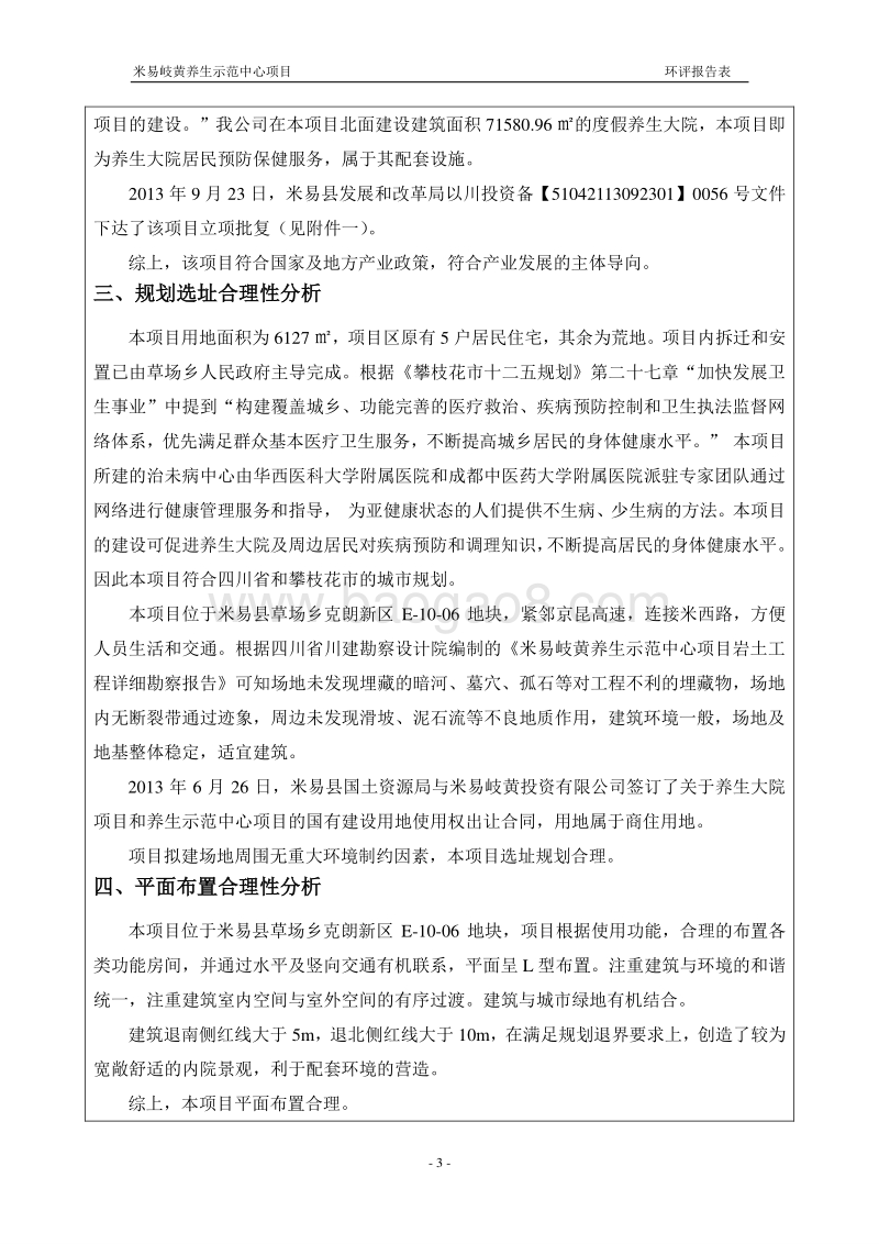 XX养生示范中心项目环境影响评价报告表 - 副本.pdf_第5页