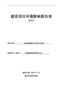XX养生示范中心项目环境影响评价报告表 - 副本.pdf