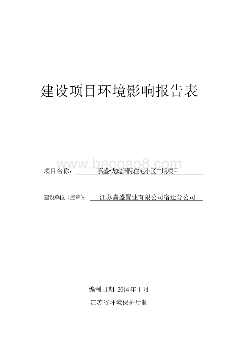 XX公司住宅小区项目环境影响评价报告表.pdf_第1页