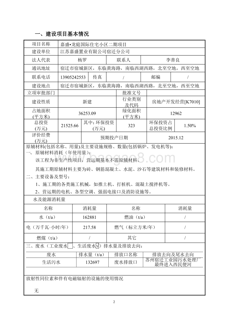 XX公司住宅小区项目环境影响评价报告表.pdf_第3页