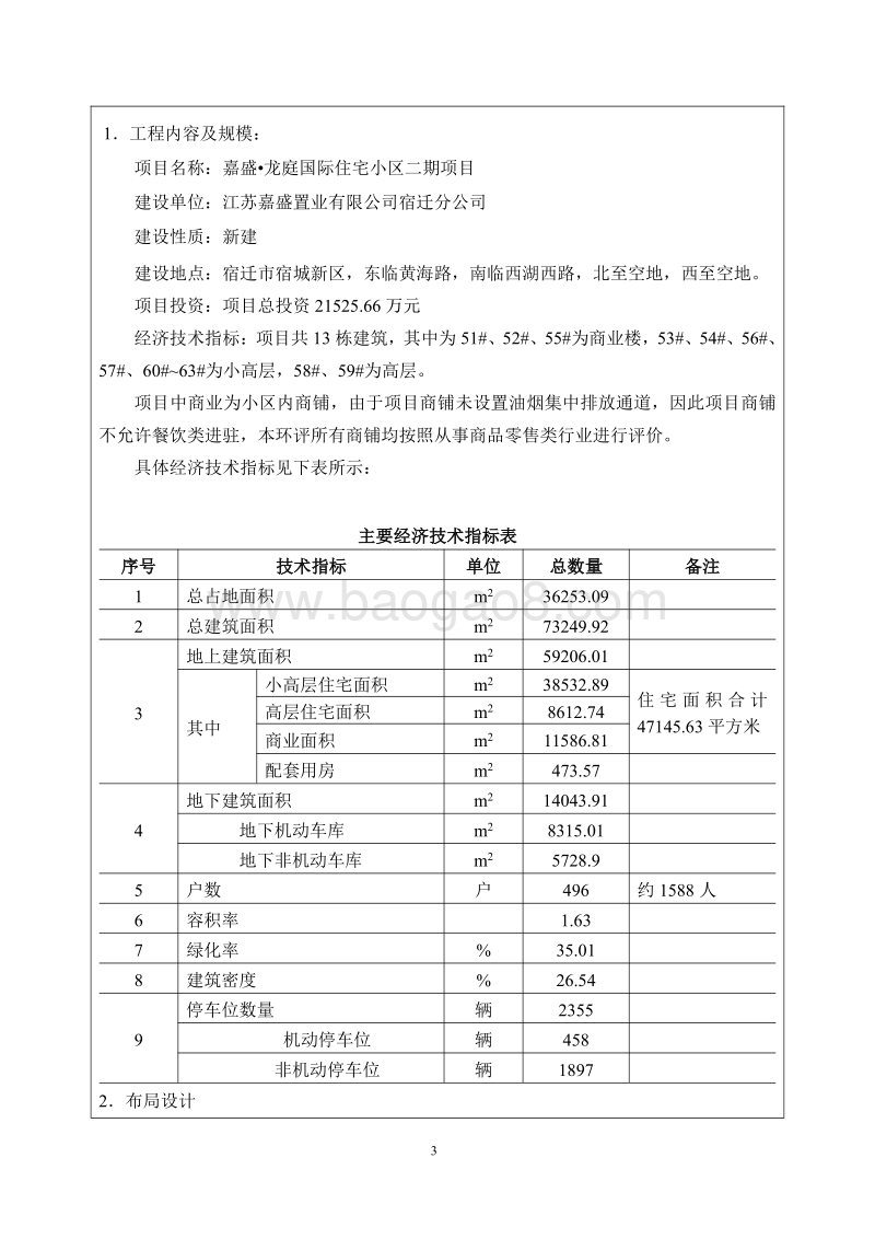 XX公司住宅小区项目环境影响评价报告表.pdf_第4页