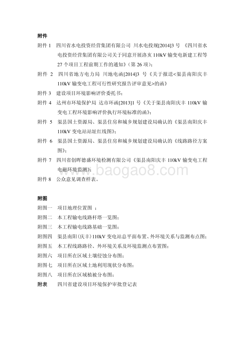 XX公司输变电工程环境影响评价报告表 - 副本.pdf_第4页