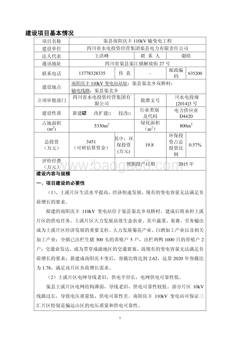 XX公司输变电工程环境影响评价报告表 - 副本.pdf_第5页