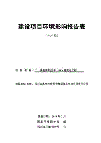 XX公司输变电工程环境影响评价报告表 - 副本.pdf