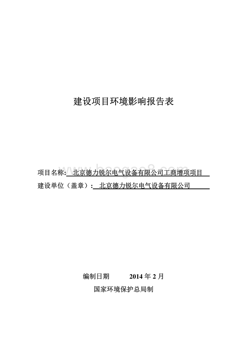 XX电气公司工商增项项目环境影响评价报告表 - 副本.pdf_第1页