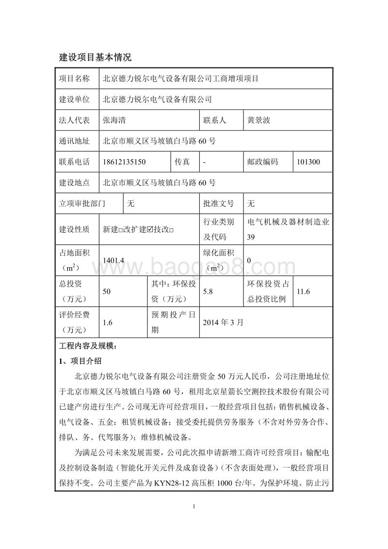 XX电气公司工商增项项目环境影响评价报告表 - 副本.pdf_第2页