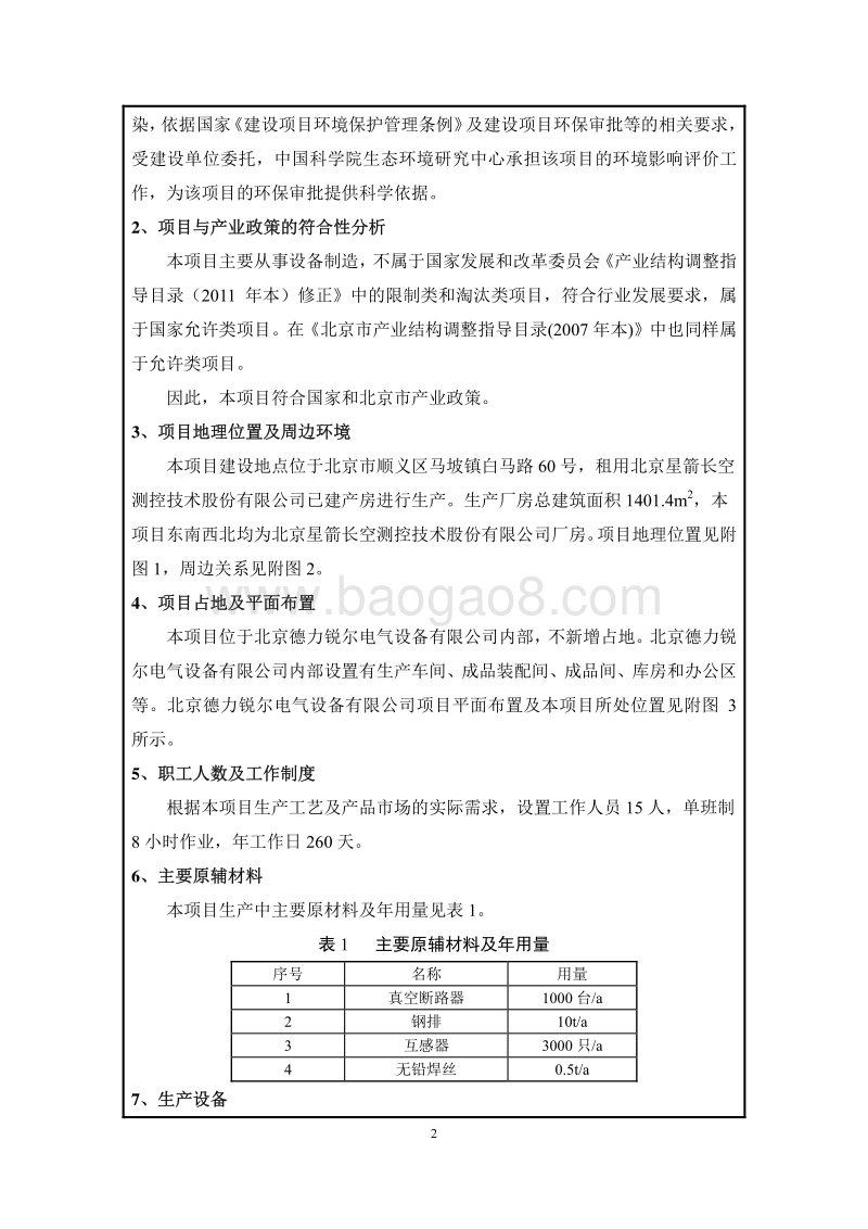 XX电气公司工商增项项目环境影响评价报告表 - 副本.pdf_第3页