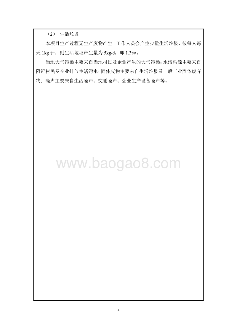 XX电气公司工商增项项目环境影响评价报告表 - 副本.pdf_第5页