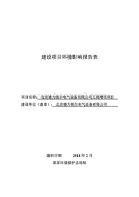 XX电气公司工商增项项目环境影响评价报告表 - 副本.pdf