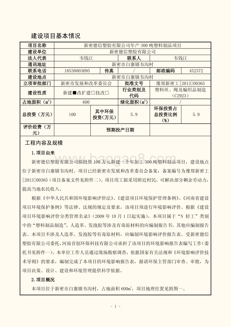 XX厂塑料制品项目环境影响评价报告表.pdf_第2页