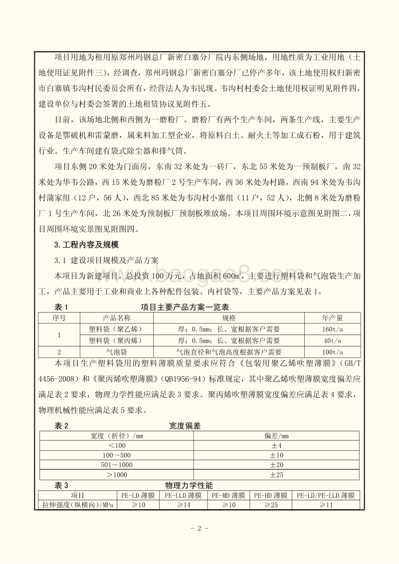 XX厂塑料制品项目环境影响评价报告表.pdf_第3页