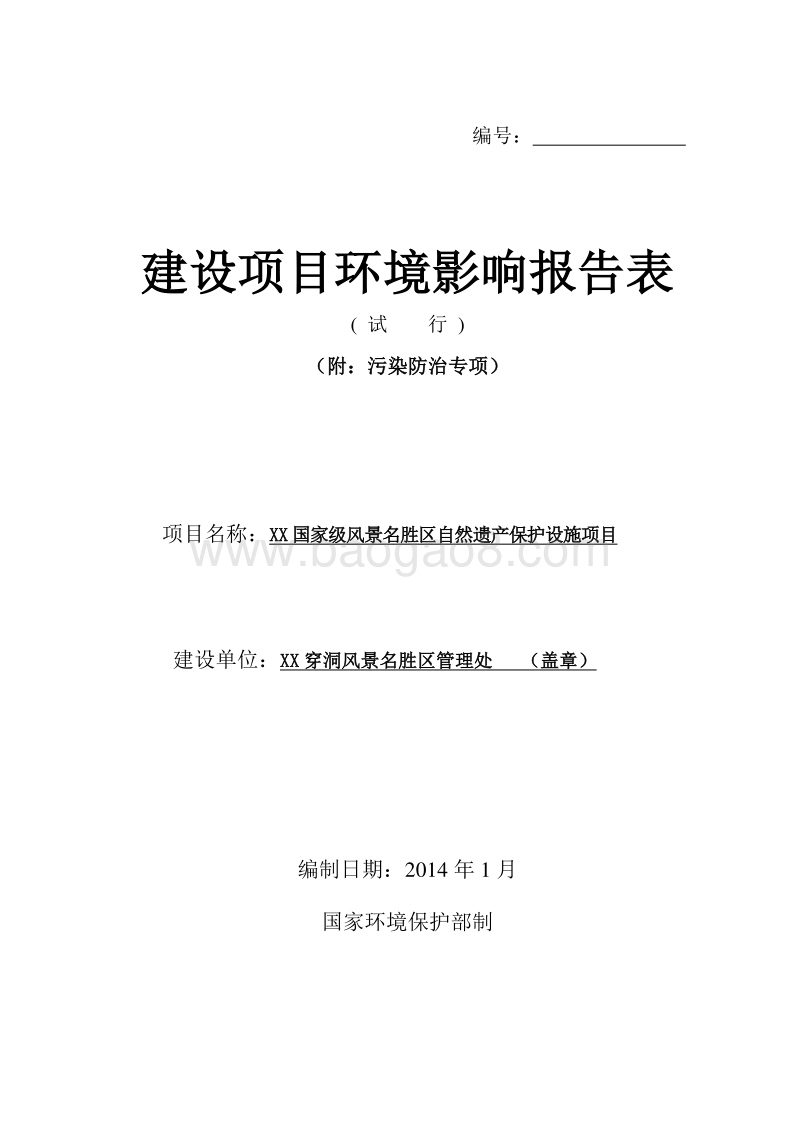 XX风景名胜区自然遗产保护设施项目环境影响评价报告表.doc_第1页