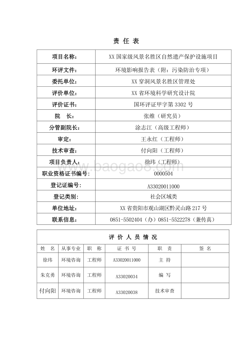 XX风景名胜区自然遗产保护设施项目环境影响评价报告表.doc_第2页