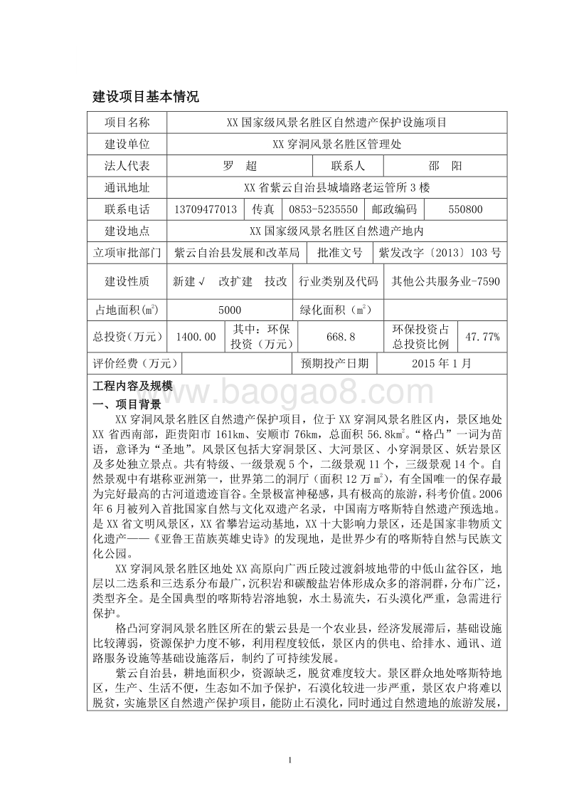 XX风景名胜区自然遗产保护设施项目环境影响评价报告表.doc_第3页
