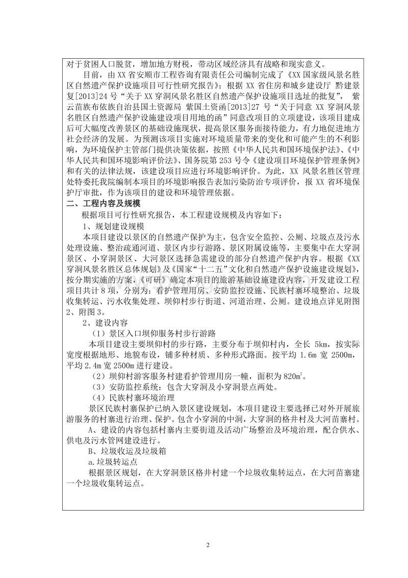 XX风景名胜区自然遗产保护设施项目环境影响评价报告表.doc_第4页