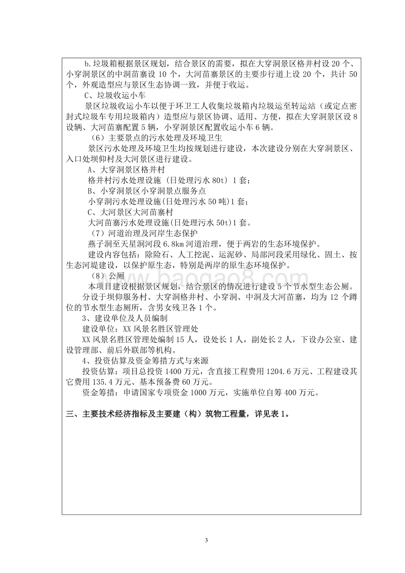 XX风景名胜区自然遗产保护设施项目环境影响评价报告表.doc_第5页