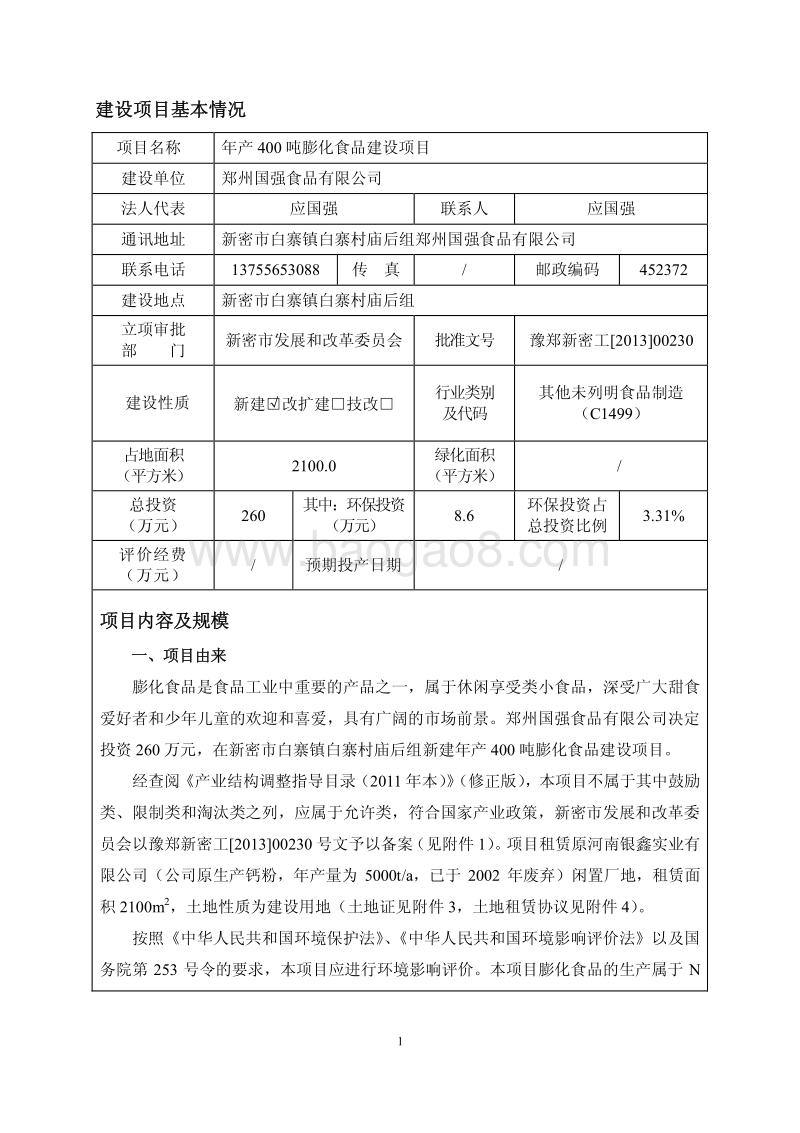 XX厂膨化食品建设项目环境影响评价报告表.pdf_第2页
