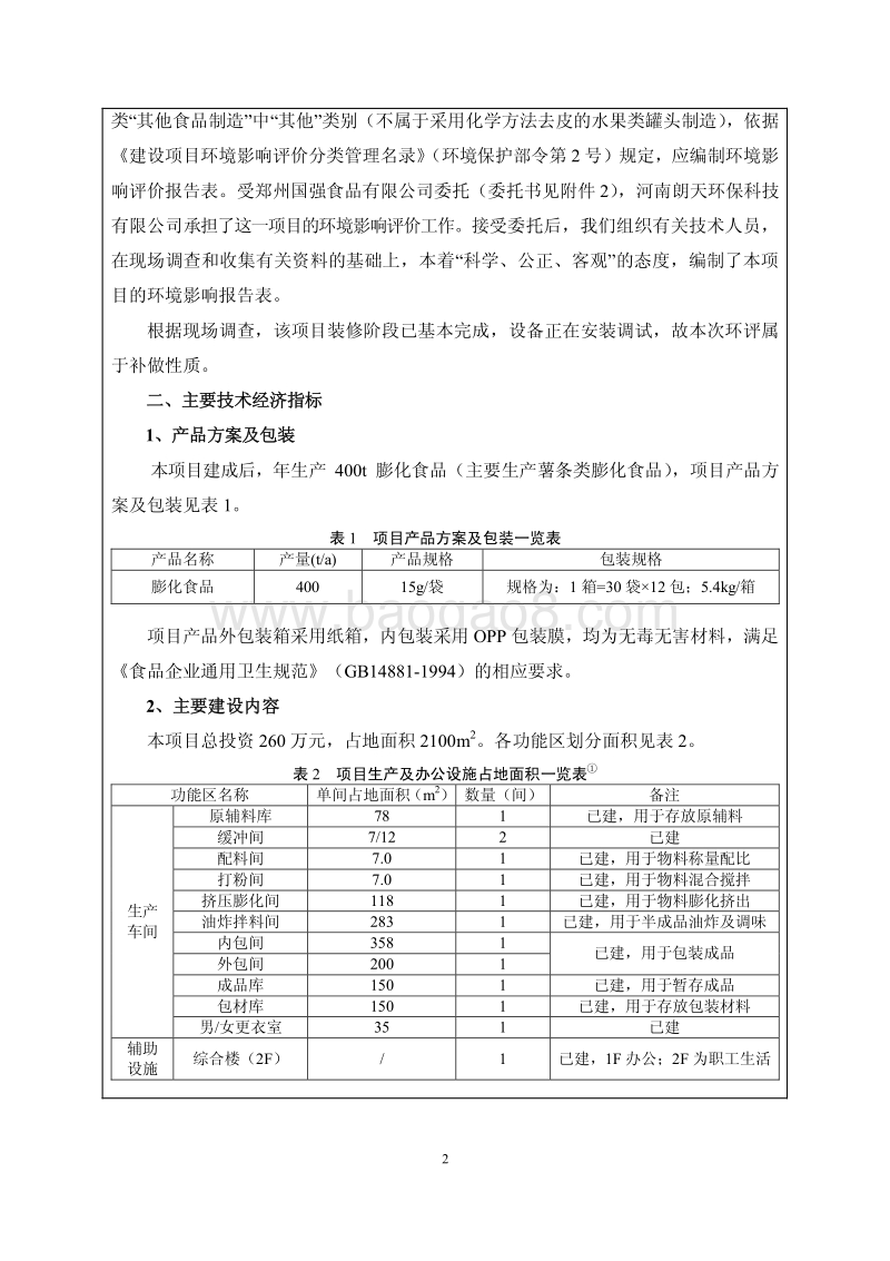 XX厂膨化食品建设项目环境影响评价报告表.pdf_第3页