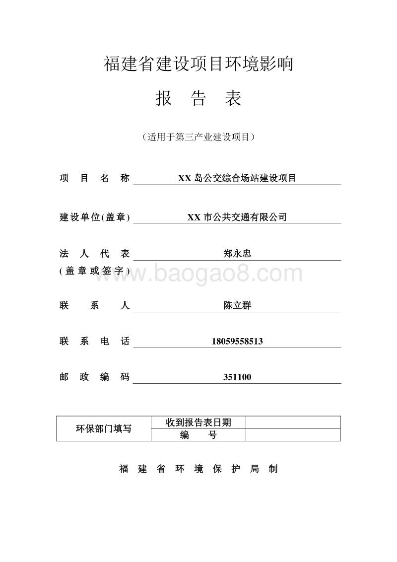XX公交综合场站建设项目环境影响评价报告表.doc_第1页
