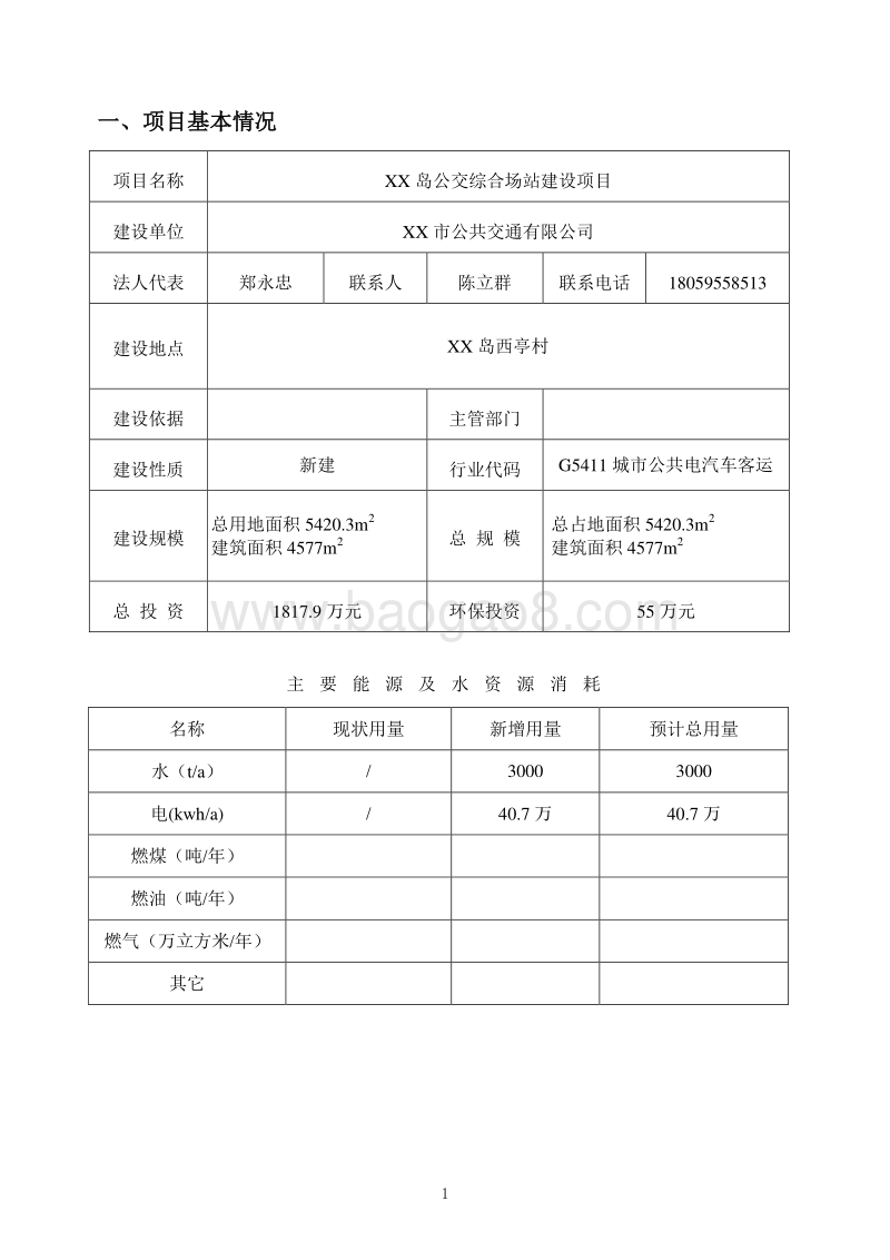 XX公交综合场站建设项目环境影响评价报告表.doc_第2页