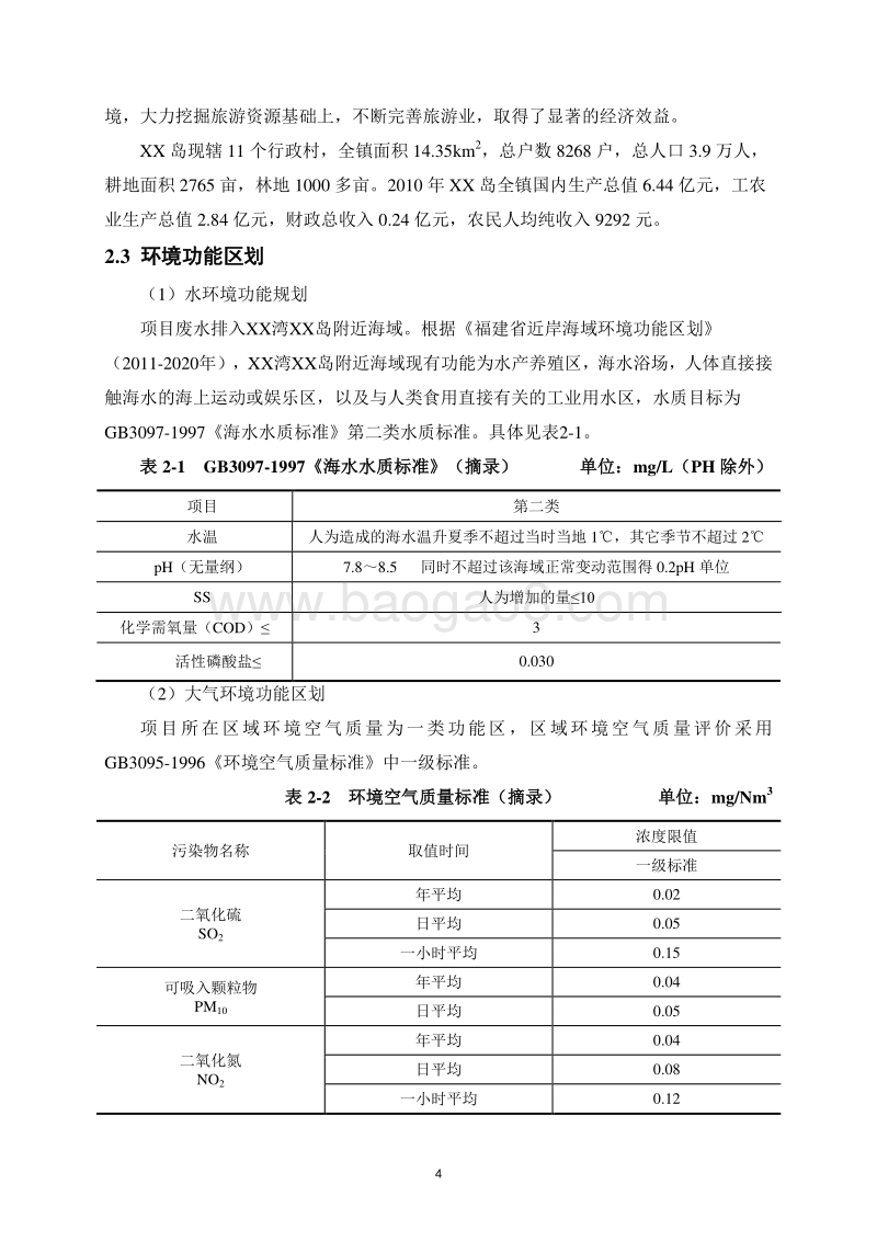 XX公交综合场站建设项目环境影响评价报告表.doc_第5页