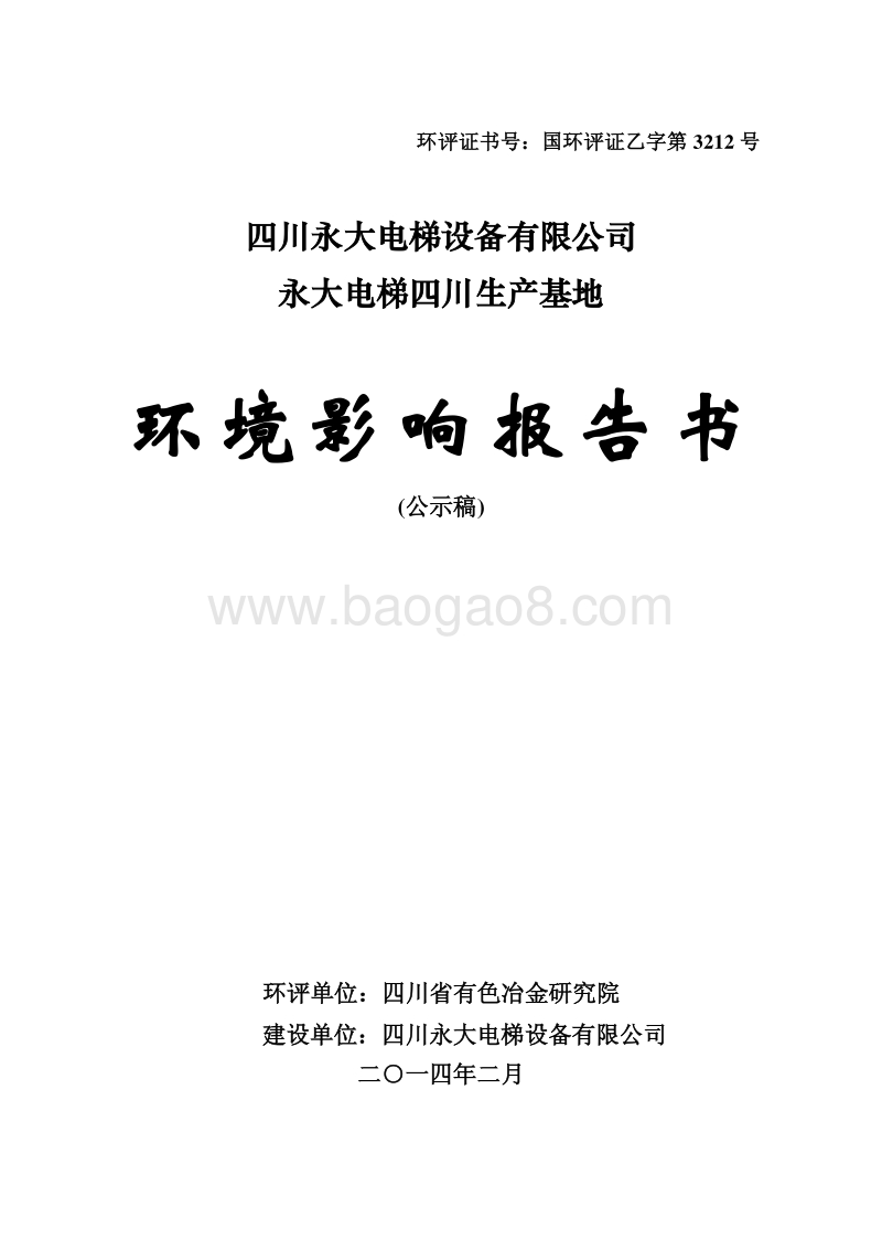 XX公司电梯生产基地环境影响评价报告书 - 副本.pdf_第1页