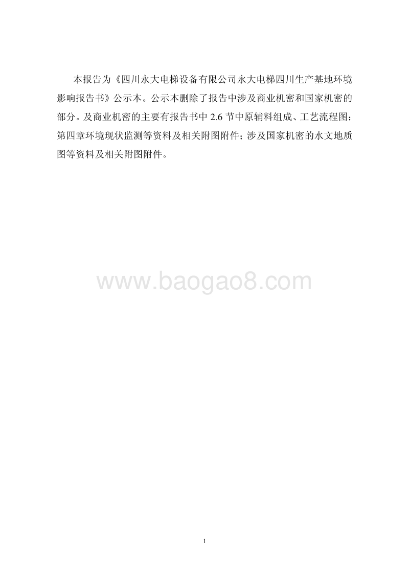 XX公司电梯生产基地环境影响评价报告书 - 副本.pdf_第2页
