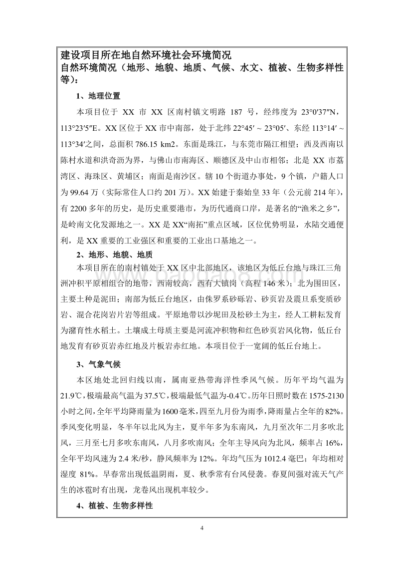 XX公司KTV娱乐建设项目环境影响评价报告表.doc_第4页