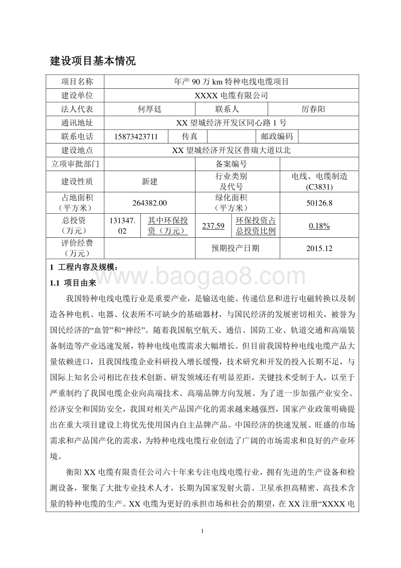 XX厂特种电线电缆项目环境影响评价报告表.doc_第3页