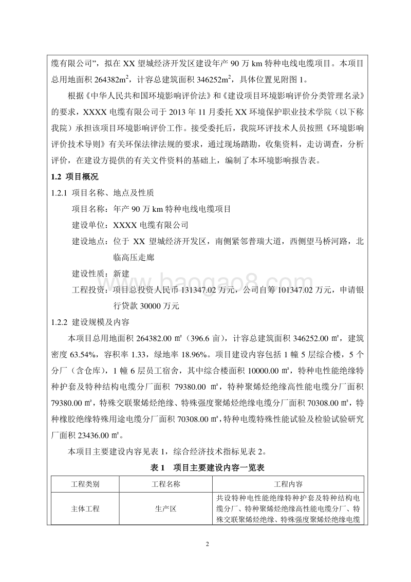 XX厂特种电线电缆项目环境影响评价报告表.doc_第4页
