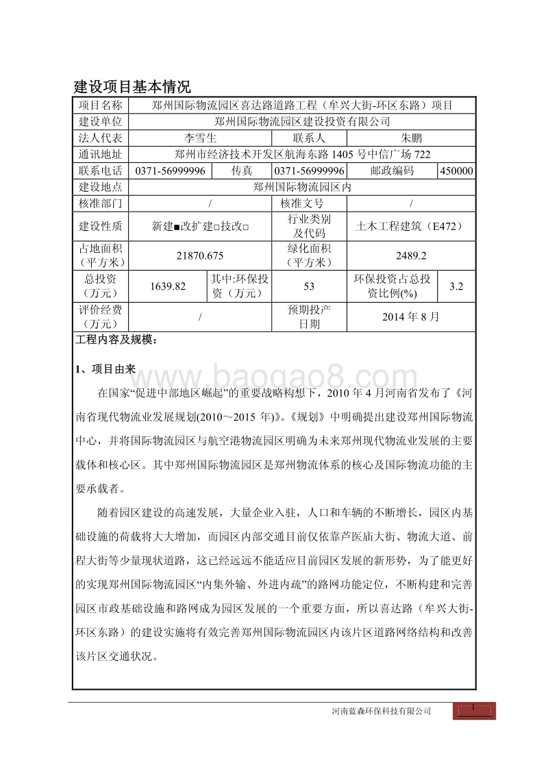 XX物流园区道路工程项目环境影响评价报告表 (3).pdf_第2页