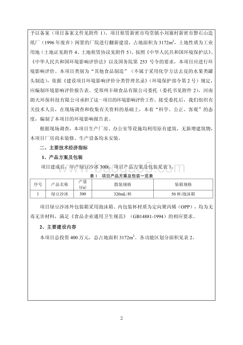 XX厂液体饮料项目环境影响评价报告表.pdf_第3页