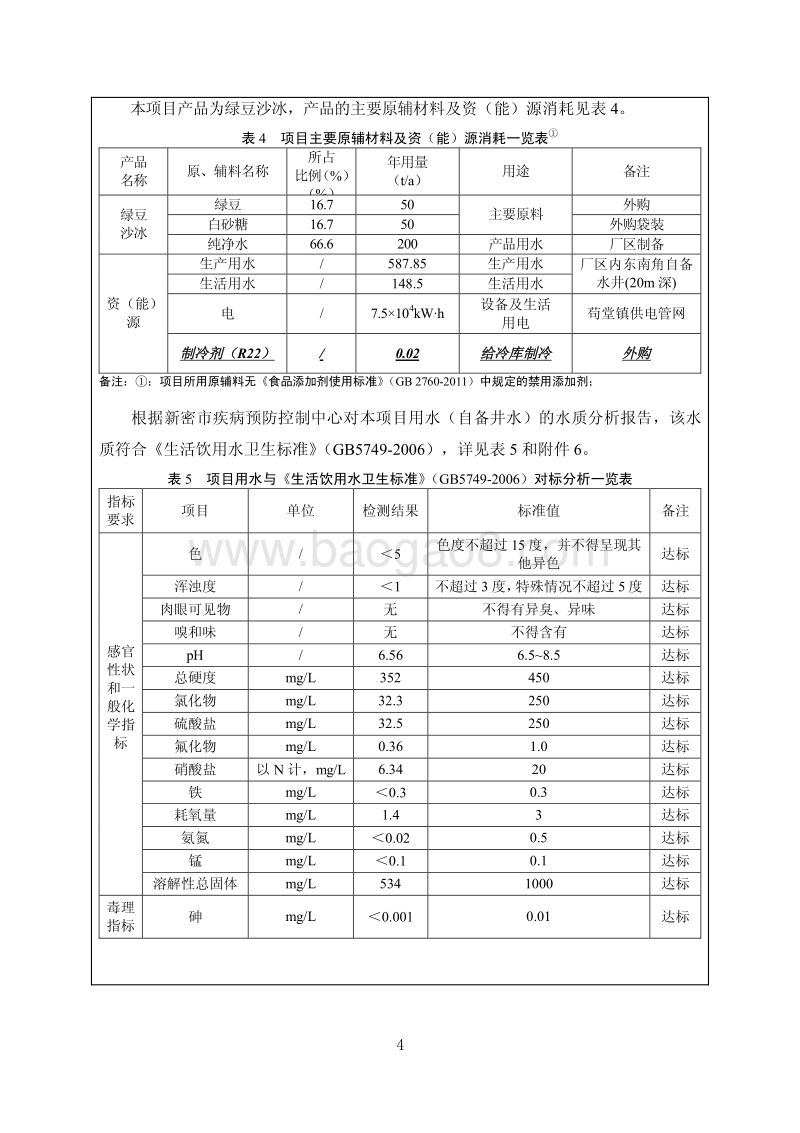 XX厂液体饮料项目环境影响评价报告表.pdf_第5页