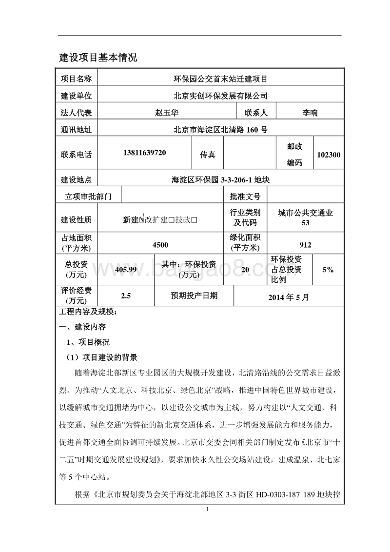 XX环保园公交首末站迁建项目环境影响评价报告表.pdf_第2页