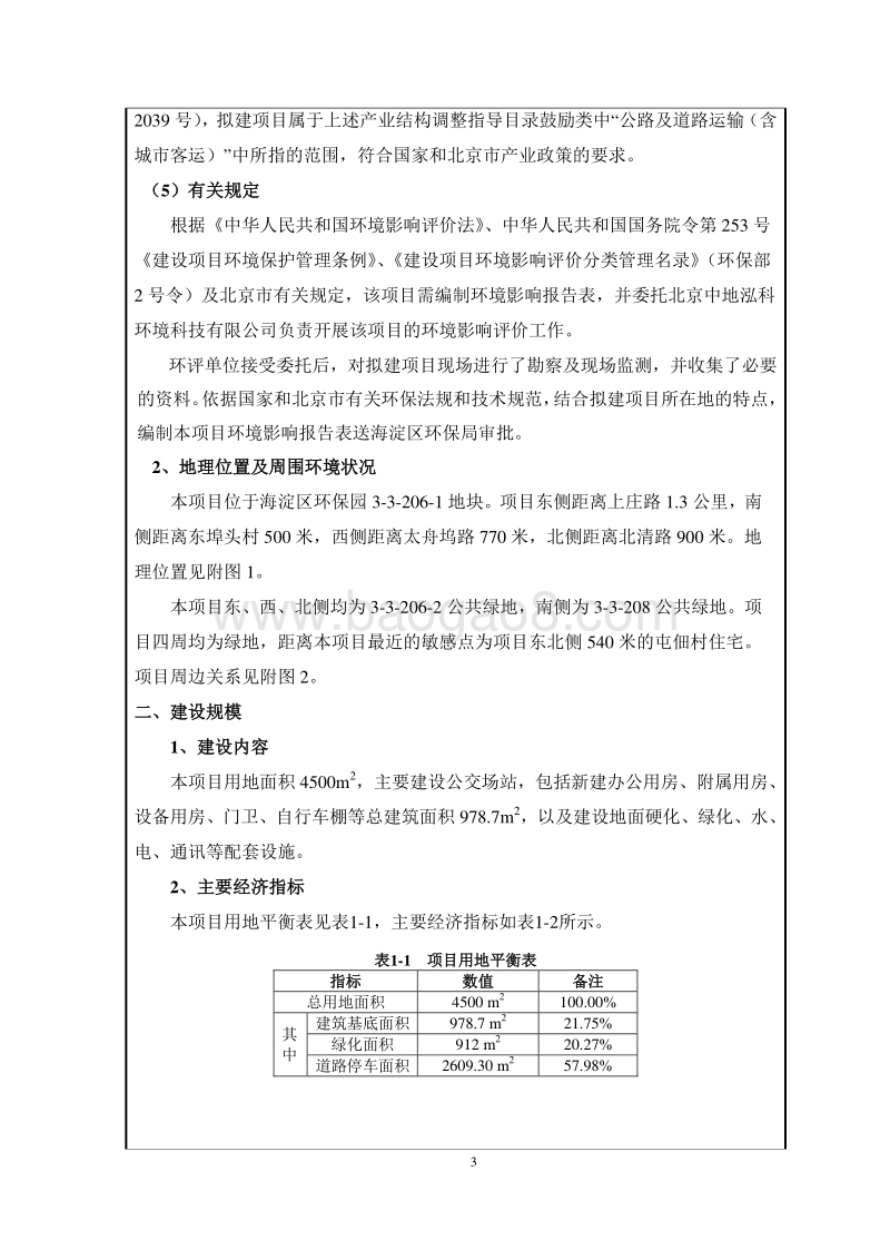 XX环保园公交首末站迁建项目环境影响评价报告表.pdf_第4页