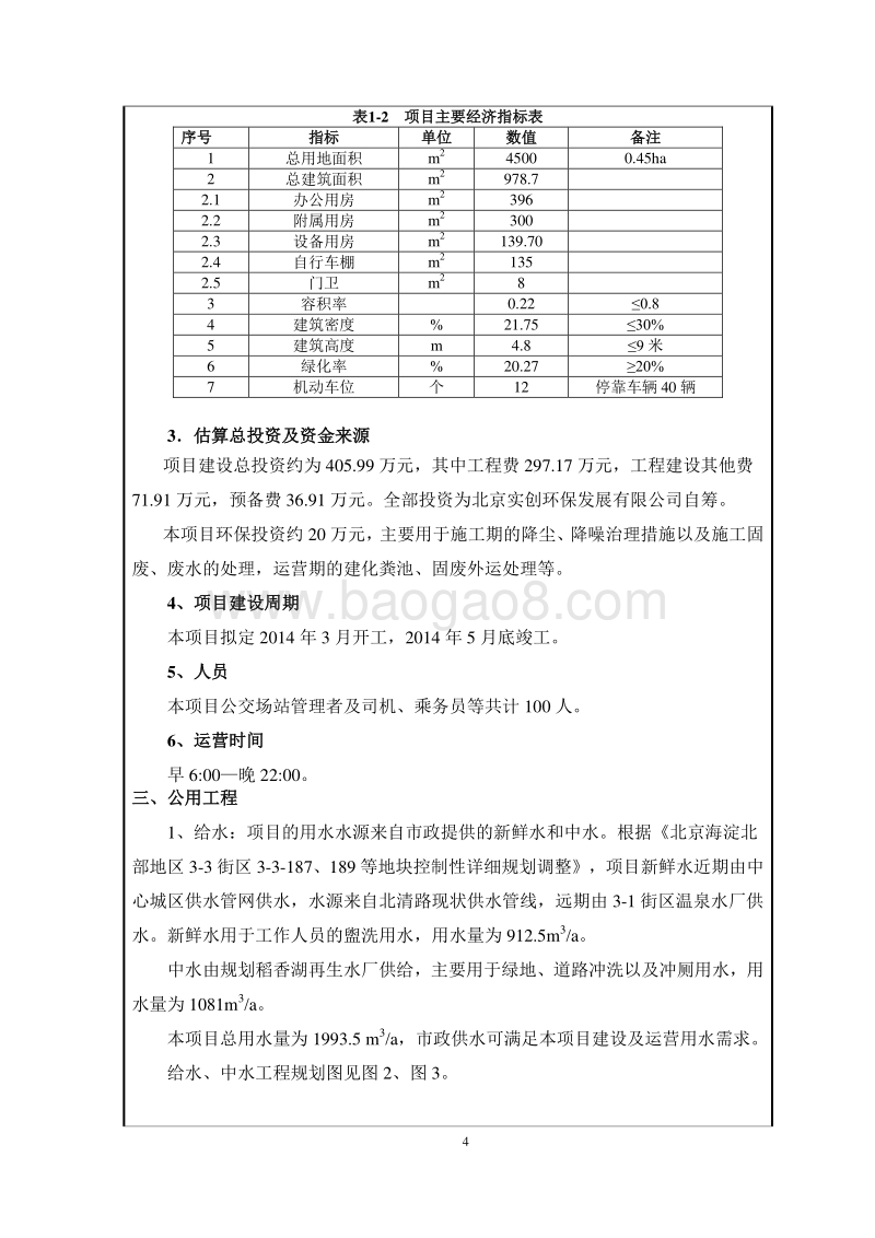 XX环保园公交首末站迁建项目环境影响评价报告表.pdf_第5页