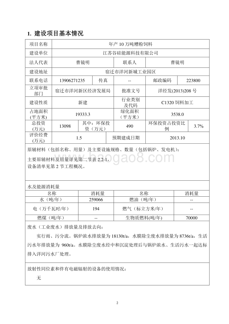XX公司糟粉饲料项目环境影响评价报告表.pdf_第2页