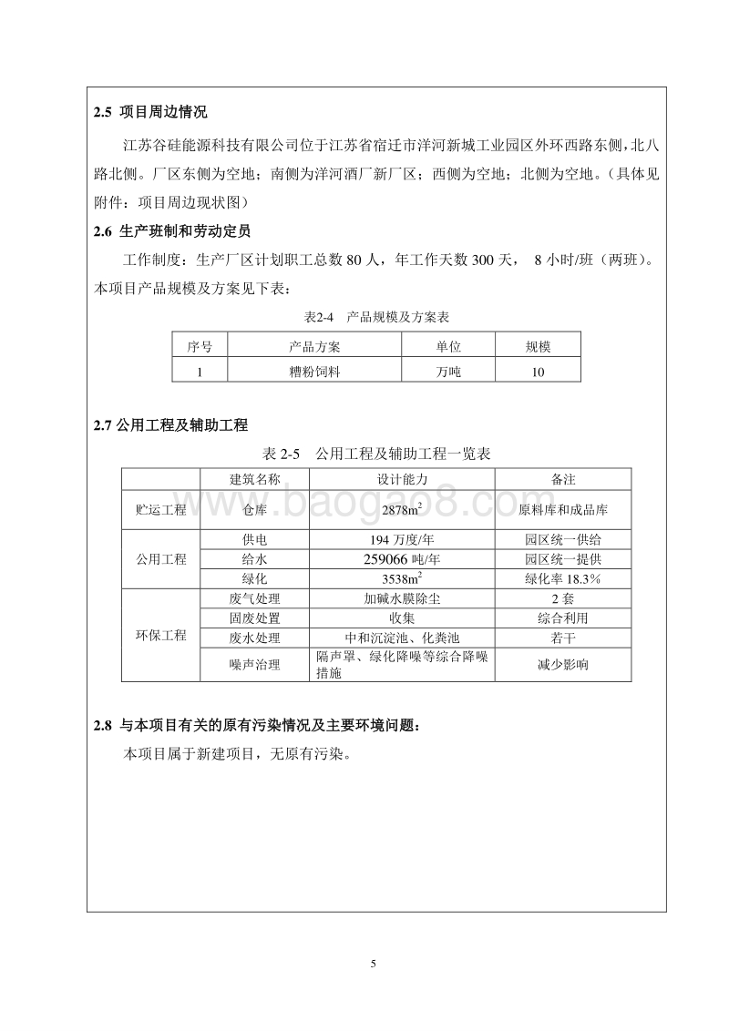XX公司糟粉饲料项目环境影响评价报告表.pdf_第5页