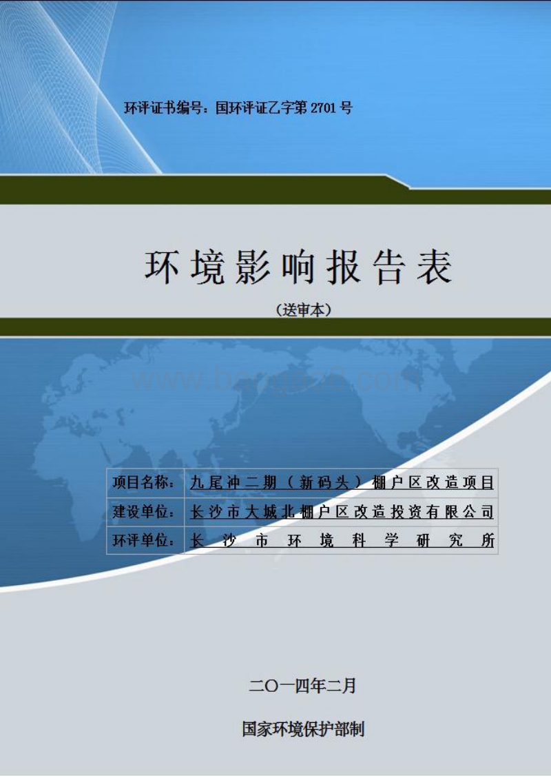 XX棚户区改造项目环境影响评价报告表 - 副本.pdf_第1页