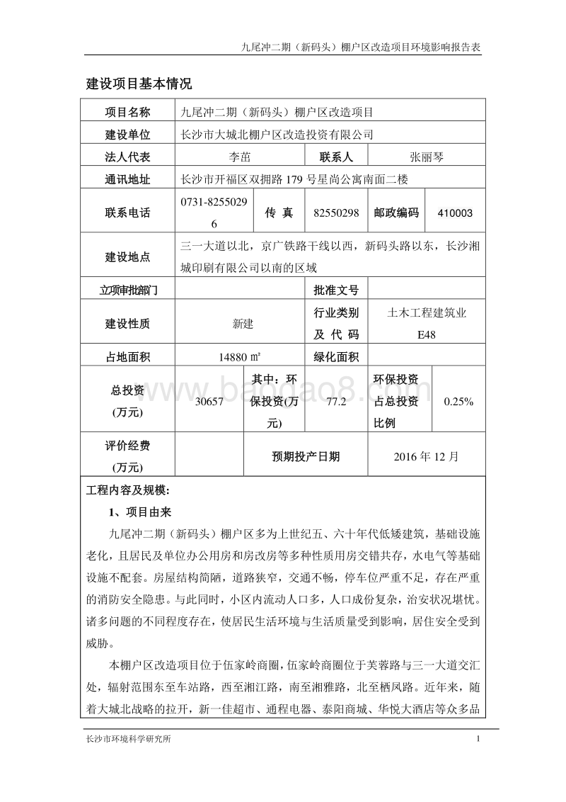 XX棚户区改造项目环境影响评价报告表 - 副本.pdf_第3页