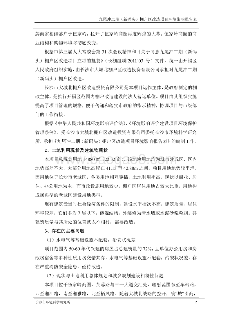 XX棚户区改造项目环境影响评价报告表 - 副本.pdf_第4页