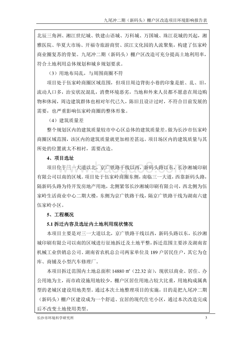 XX棚户区改造项目环境影响评价报告表 - 副本.pdf_第5页