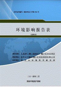 XX棚户区改造项目环境影响评价报告表 - 副本.pdf