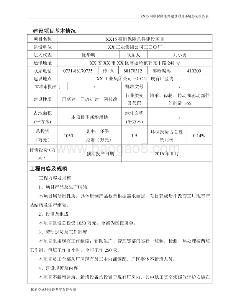 XX厂XX15研制保障条件建设项目环境影响评价报告表.doc_第1页