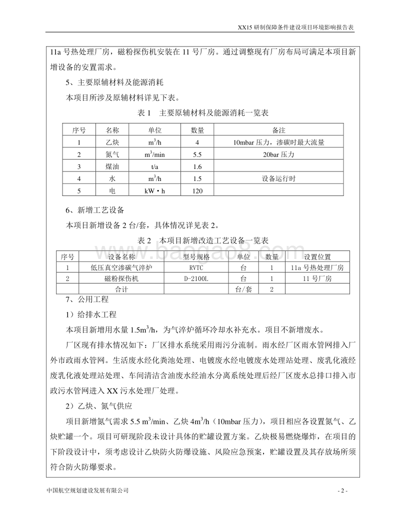XX厂XX15研制保障条件建设项目环境影响评价报告表.doc_第2页