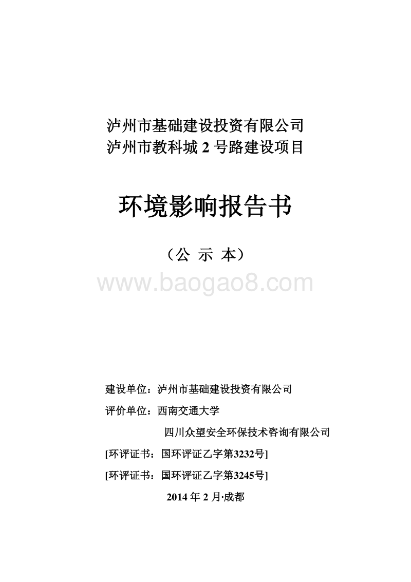 XX教科城道路建设项目环境影响评价报告书 - 副本.pdf_第1页