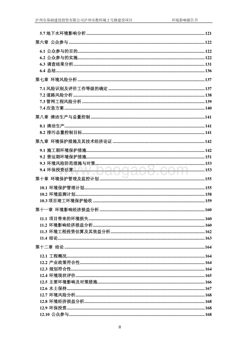 XX教科城道路建设项目环境影响评价报告书 - 副本.pdf_第3页