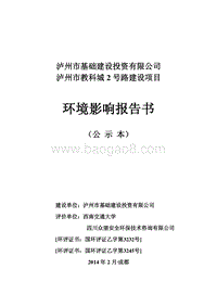 XX教科城道路建设项目环境影响评价报告书 - 副本.pdf